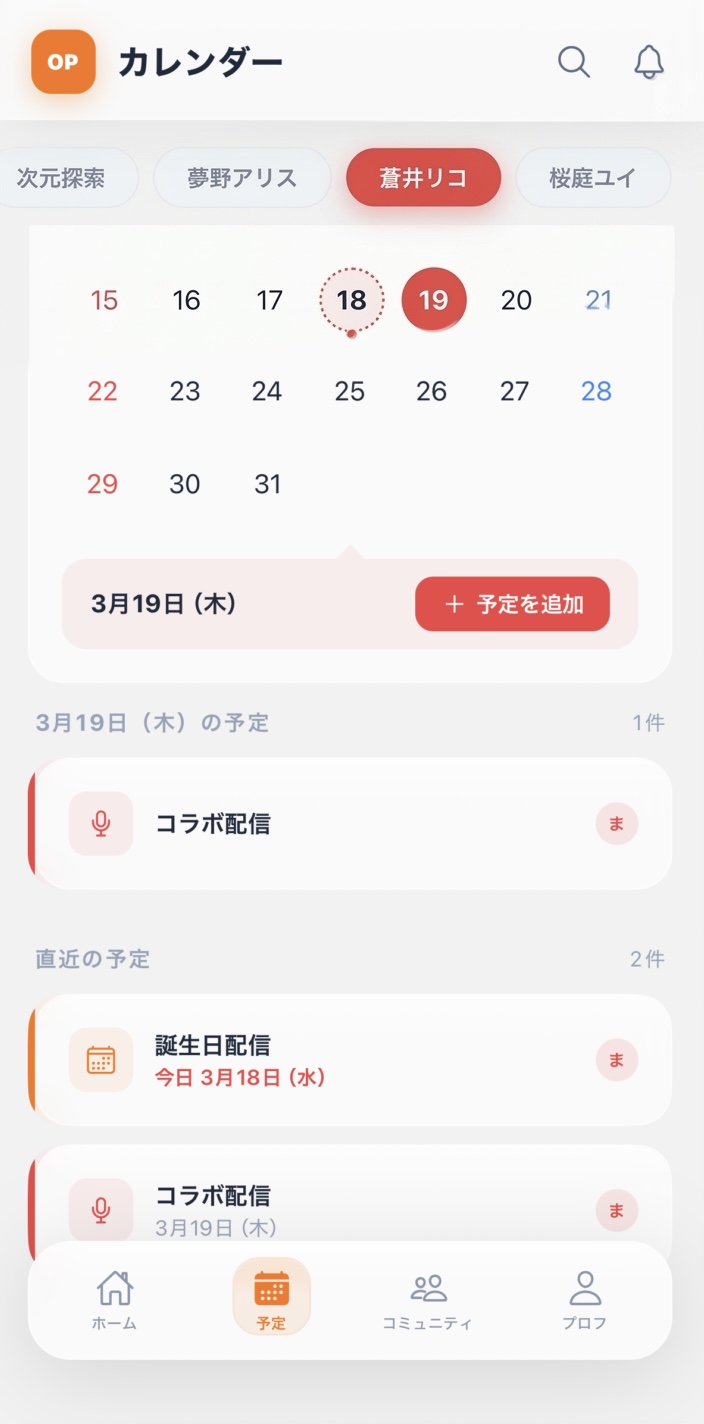 推しカレンダー画面